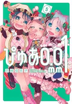 ぴゅあ0.01mmの最新刊