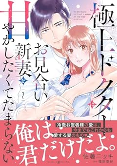 極上ドクターはお見合い新妻を甘やかしたくてたまらないの最新刊