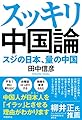 スッキリ中国論 スジの日本、量の中国
