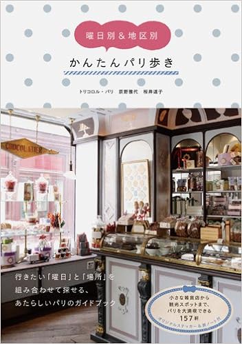 曜日別 地区別 かんたんパリ歩き トリコロル パリ 荻野雅代 桜井道子 本 通販 Amazon