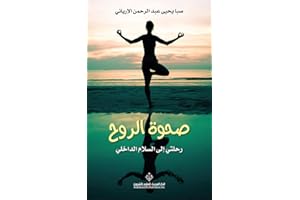 ‫صحوة الروح ؛ رحلتي إلى السلام الداخلي‬ (Arabic Edition)
