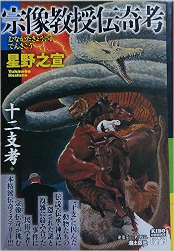 宗像教授伝奇考 十二支考 希望コミックス Amazon Co Uk Books