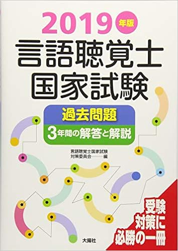 言語聴覚士国家試験過去問題3年間の解答と解説 19年版 言語聴覚士国家試験対策委員会 本 通販 Amazon