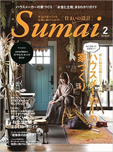 住まいの設計21年2月号 本 通販 Amazon