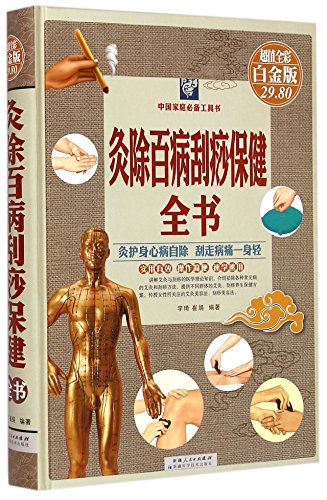 Full Book of Gua Sha Treatment (Chinese Edition)