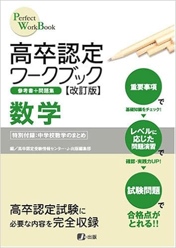 高卒認定ワークブック改訂版 数学 Perfect Work Book J 出版編集部 本 通販 Amazon