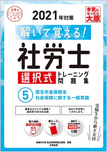 解いて覚える 社労士 選択式トレーニング問題集 5厚生年金保険法 社会保険に関する一般常識 21年対策 合格のミカタシリーズ