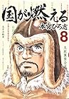 国が燃える 第8巻