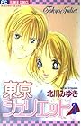 東京ジュリエット 第3巻