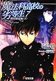 Dunce of magic family high school (7) Yokohama mayhem Hen <under> (Dengeki Bunko)