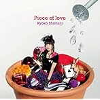 Piece of love/新谷良子