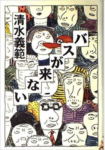 バスが来ない 清水 義範 本 通販 Amazon