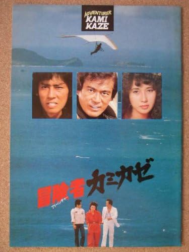 Amazon Co Jp 映画パンフレット 冒険者カミカゼ 1981作品 発行所 東映 株 映像事業部 版 監督 鷹森立一 出演 千葉真一 ホーム キッチン