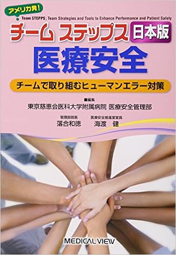 チームステップス 日本版 医療安全 チームで取り組むヒューマンエラー対策 東京慈恵会医科大学附属病院医療安全管理部 落合 和徳 海渡 健 本 通販 Amazon