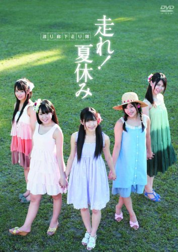 走れ！夏休み