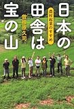 日本の田舎は宝の山―農村起業のすすめ