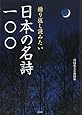 繰り返し読みたい日本の名詩一〇〇