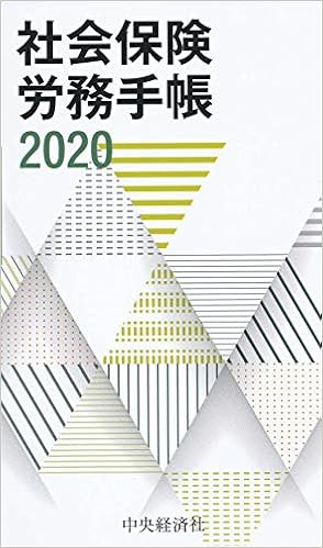 社会保険労務手帳2020 全国社会保険労務士会連合会 本 通販 Amazon