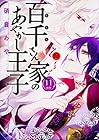 百千さん家のあやかし王子 第11巻