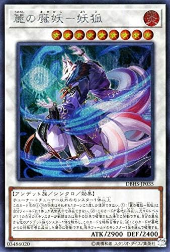 Amazon 麗の魔妖 妖狐 シークレットレア 遊戯王 ヒドゥン サモナーズ Dbhs Jp035 トレカ 通販