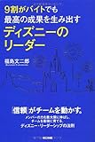 9割がバイトでも最高の成果を生み出す ディズニーのリーダー