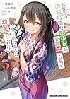 転校先の清楚可憐な美少女が、昔男子と思って一緒に遊んだ幼馴染だった件 第5巻