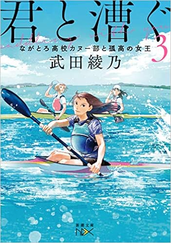 君と漕ぐ3 ながとろ高校カヌー部と孤高の女王 新潮文庫 武田 綾乃 本 通販 Amazon