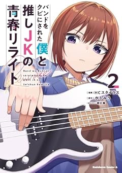バンドをクビにされた僕と推しJKの青春リライトの最新刊