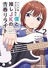 バンドをクビにされた僕と推しJKの青春リライト 第2巻
