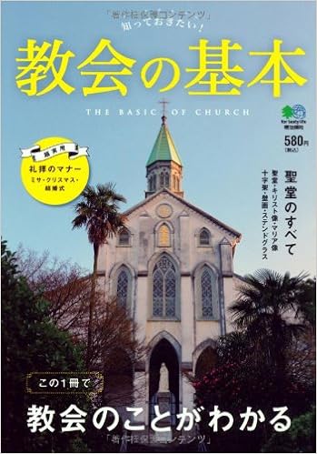 教会の基本 本 通販 Amazon
