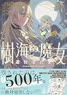 樹海の魔女 第2巻