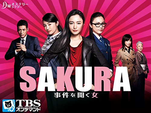 Amazon Co Jp Sakura 事件を聞く女 Tbsオンデマンド を観る Prime Video