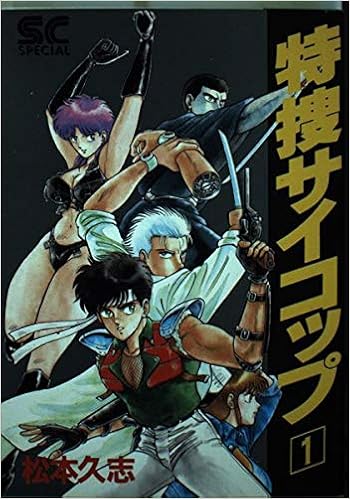 特捜サイコップ 1 少年キャプテンコミックススペシャル Amazon Com Books