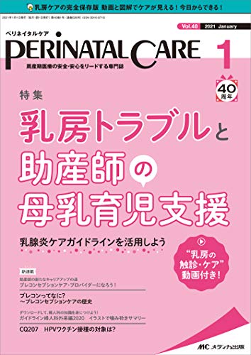 ペリネイタルケア 21年1月号 第40巻1号 特集 乳房トラブル