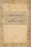 Leviafan:  Russian Language (Russian Edition)