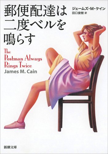 郵便配達は二度ベルを鳴らす 新潮文庫 ジェームズ M ケイン Cain James M 俊樹 田口 本 通販 Amazon
