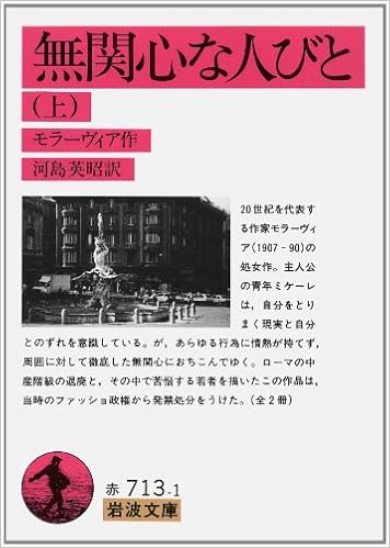 無関心な人びと 上 岩波文庫 アルベルト モラーヴィア 河島 英昭 本 通販 Amazon
