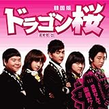 [CD]ドラゴン桜〈韓国版〉