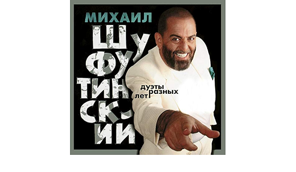 Михаил Шуфутинский Новогодние Сны
