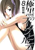 「極黒のブリュンヒルデ(8)/岡本倫(週刊ヤングジャンプ)」