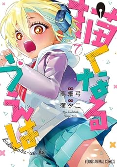 描くなるうえはの最新刊
