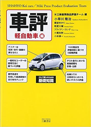 車評 軽自動車編 三樹書房商品評価チーム 本 通販 Amazon