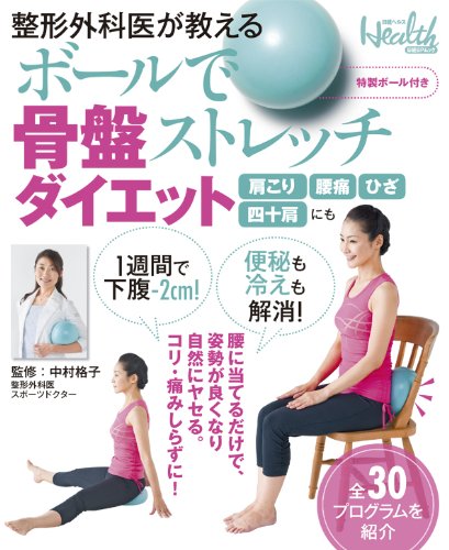整形外科医が教える ボールで骨盤ストレッチダイエット 日経bpムック 日経ヘルス 日経ヘルス 本 通販 Amazon