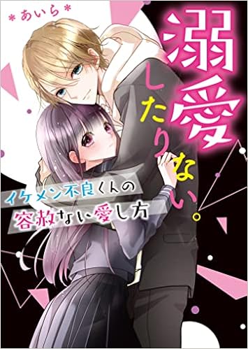 溺愛したりない イケメン不良くんの容赦ない愛し方 ケータイ小説文庫 あいら 本 通販 Amazon