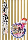 「限定版 鬼灯の冷徹(21)/江口夏実(モーニング)」