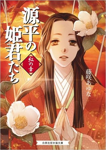 源平の姫君たち 紅の章 招き猫文庫 藤咲あゆな 山田南平 本 通販 Amazon