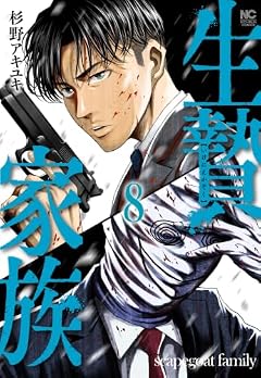 生贄家族の最新刊