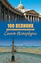 100 Ð²ÐµÐ»Ð¸ÐºÐ¸Ñ… Ð´Ð¾ÑÑ‚Ð¾Ð¿Ñ€Ð¸Ð¼ÐµÑ‡Ð°Ñ‚ÐµÐ»ÑŒÐ½Ð¾ÑÑ‚ÐµÐ¹ ÐŸÐµÑ‚ÐµÑ€Ð±ÑƒÑ€Ð³Ð° (Russian Edition)