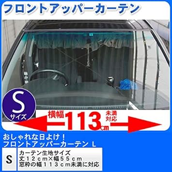 Amazon 車用カーテン 訳ありアウトレット品 フロントアッパーカーテン Sサイズ カーテン 車 バイク Amazon 車用カーテン 訳ありアウトレット品 フロントアッパーカーテン Sサイズ カーテン 車 バイク