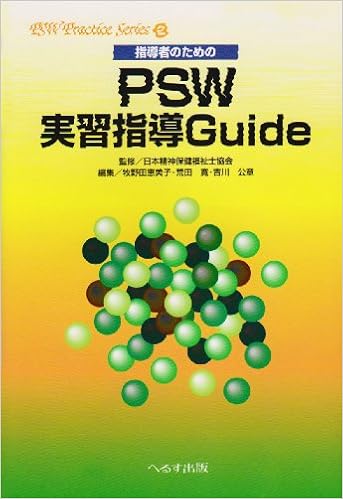 指導者のためのpsw実習指導guide Psw Practice Series 日本精神保健福祉士協会 恵美子 牧野田 公章 吉川 寛 荒田 本 通販 Amazon
